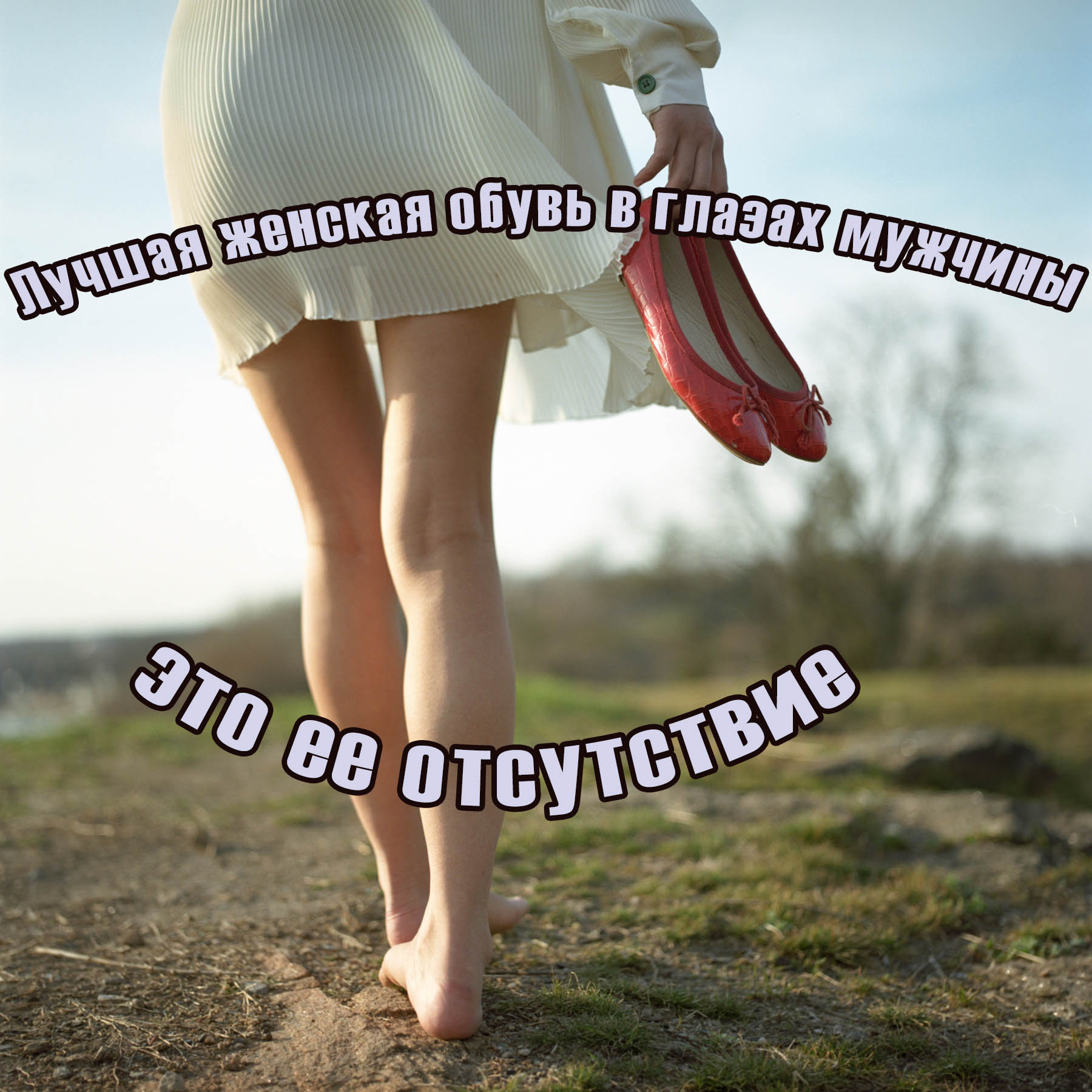 Женская обувь босиком